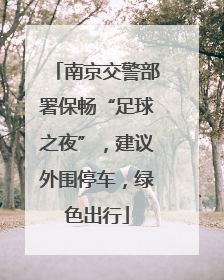 南京交警部署保畅“足球之夜”，建议外围停车，绿色出行