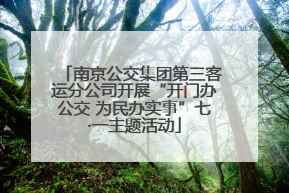 南京公交集团第三客运分公司开展“开门办公交 为民办实事”七·一主题活动