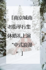 南京城南老街举行集体婚礼上演“中式浪漫”