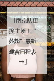 南京队更换主场！“苏超”最新观赛日程表→