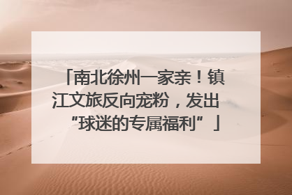南北徐州一家亲！镇江文旅反向宠粉，发出“球迷的专属福利”