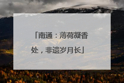 南通：薄荷凝香处，非遗岁月长
