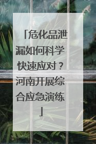 危化品泄漏如何科学快速应对？河南开展综合应急演练
