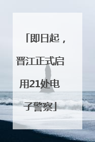 即日起，晋江正式启用21处电子警察