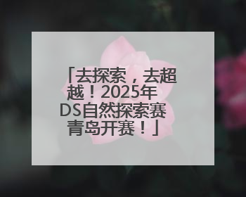 去探索，去超越！2025年DS自然探索赛青岛开赛！