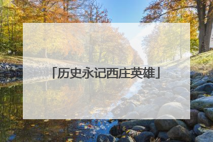 历史永记西庄英雄