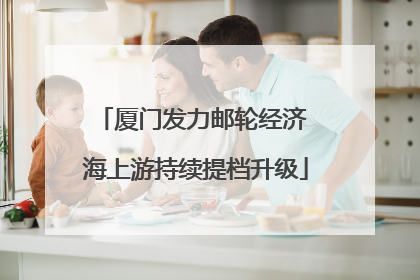 厦门发力邮轮经济 海上游持续提档升级