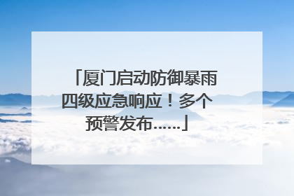 厦门启动防御暴雨四级应急响应！多个预警发布……