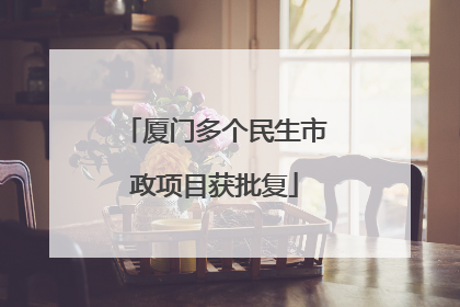 厦门多个民生市政项目获批复