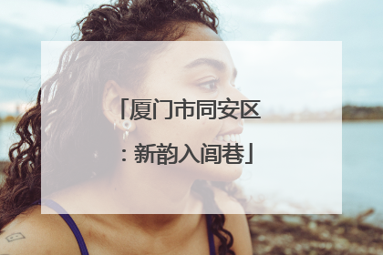 厦门市同安区：新韵入闾巷