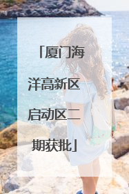 厦门海洋高新区启动区二期获批