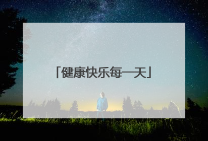健康快乐每一天