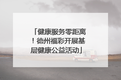健康服务零距离！德州福彩开展基层健康公益活动