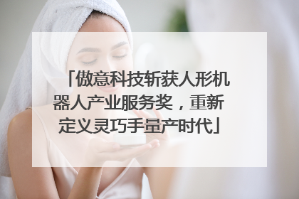 傲意科技斩获人形机器人产业服务奖，重新定义灵巧手量产时代