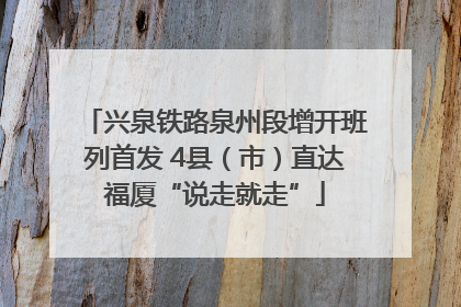兴泉铁路泉州段增开班列首发 4县（市）直达福厦“说走就走”