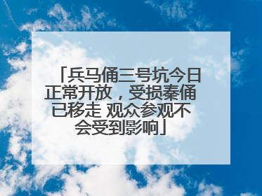 兵马俑三号坑今日正常开放，受损秦俑已移走 观众参观不会受到影响