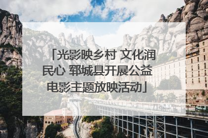 光影映乡村 文化润民心 郓城县开展公益电影主题放映活动