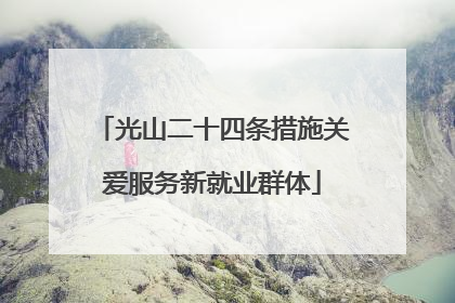 光山二十四条措施关爱服务新就业群体