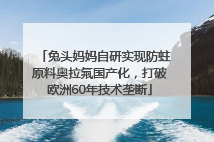 兔头妈妈自研实现防蛀原料奥拉氟国产化，打破欧洲60年技术垄断
