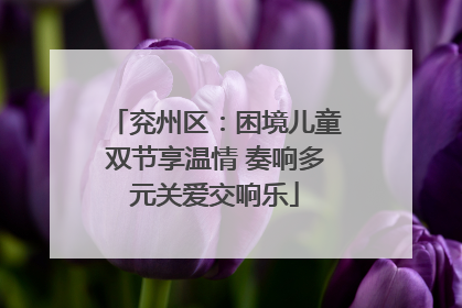 兖州区：困境儿童双节享温情 奏响多元关爱交响乐