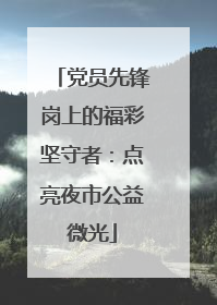 党员先锋岗上的福彩坚守者：点亮夜市公益微光