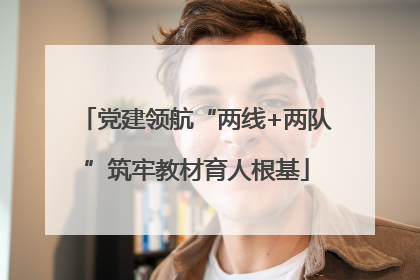 党建领航“两线+两队”筑牢教材育人根基