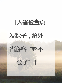 入省检查点发粽子，给外省游客“整不会了”