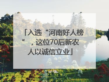 入选“河南好人榜”，这位70后新农人以诚信立业