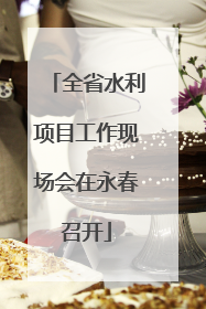 全省水利项目工作现场会在永春召开