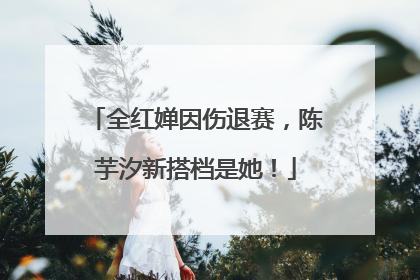 全红婵因伤退赛，陈芋汐新搭档是她！