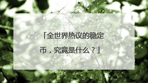 全世界热议的稳定币，究竟是什么？