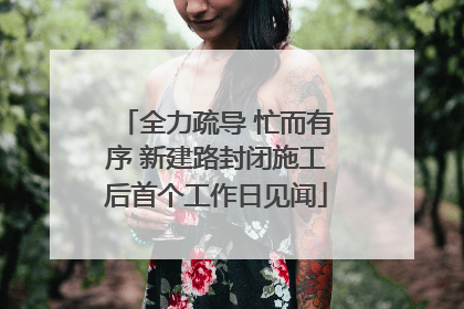 全力疏导 忙而有序 新建路封闭施工后首个工作日见闻