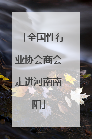 全国性行业协会商会走进河南南阳