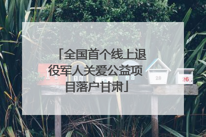 全国首个线上退役军人关爱公益项目落户甘肃