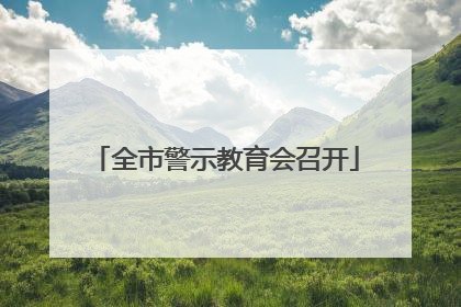 全市警示教育会召开