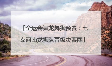 全运会舞龙舞狮预赛：七支河南龙狮队晋级决赛圈