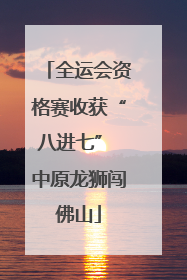 全运会资格赛收获“八进七” 中原龙狮闯佛山