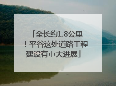 全长约1.8公里！平谷这处道路工程建设有重大进展