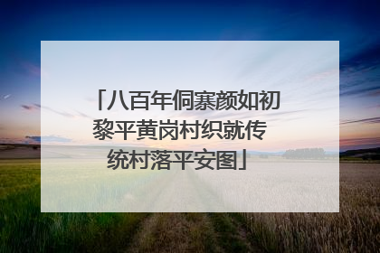 八百年侗寨颜如初 黎平黄岗村织就传统村落平安图