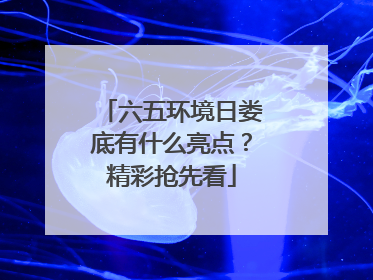 六五环境日娄底有什么亮点？精彩抢先看