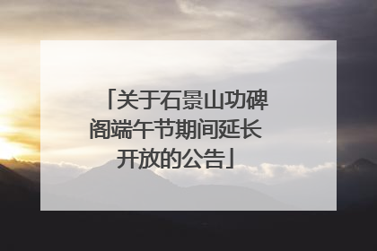 关于石景山功碑阁端午节期间延长开放的公告