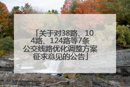 关于对38路、104路、124路等7条公交线路优化调整方案征求意见的公告