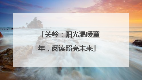 关岭：阳光温暖童年，阅读照亮未来