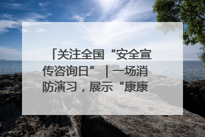 关注全国“安全宣传咨询日”｜一场消防演习，展示“康康”应急实力