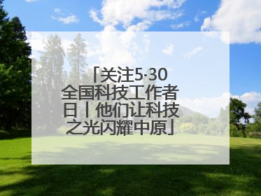 关注5·30全国科技工作者日丨他们让科技之光闪耀中原