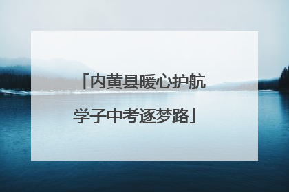 内黄县暖心护航学子中考逐梦路