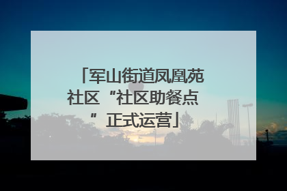 军山街道凤凰苑社区“社区助餐点”正式运营