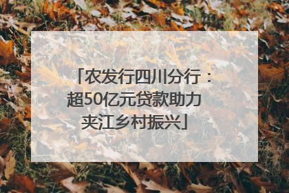 农发行四川分行：超50亿元贷款助力夹江乡村振兴