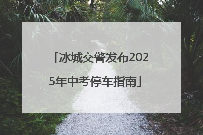 冰城交警发布2025年中考停车指南