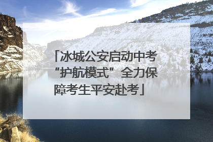冰城公安启动中考“护航模式”全力保障考生平安赴考